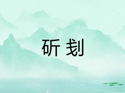 斫刬 斫刬