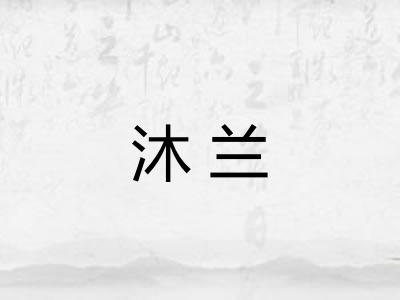 沐兰 沐兰