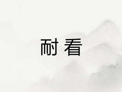 耐看 耐看