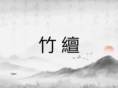 竹繵 竹繵