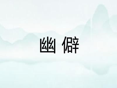 幽僻 幽僻