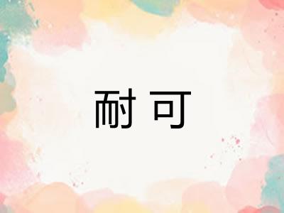 耐可 耐可