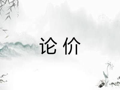 论价 论价
