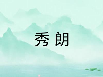 秀朗 秀朗