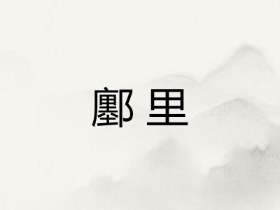 鄽里 鄽里