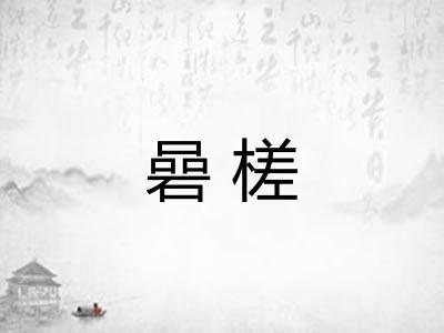 碞槎 碞槎