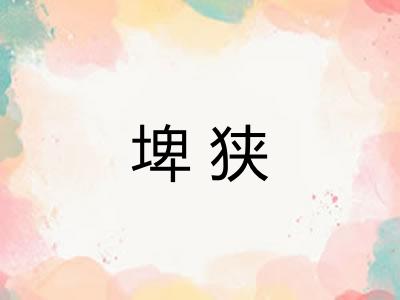 埤狭