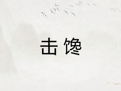 击馋 击馋