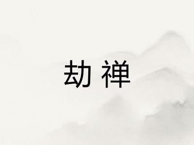 劫禅