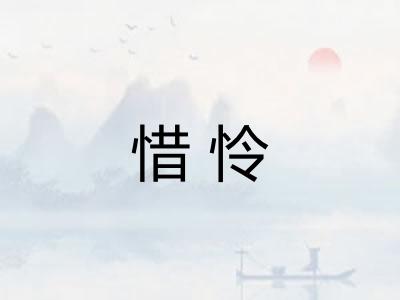 惜怜