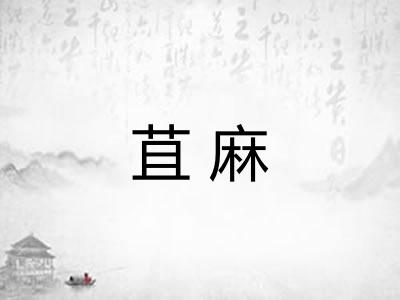 苴麻 苴麻
