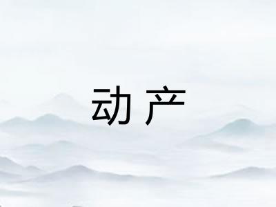 动产