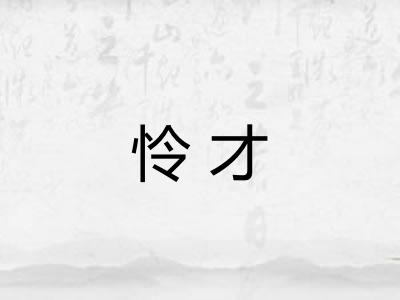 怜才 怜才