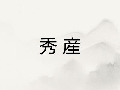 秀産 秀産