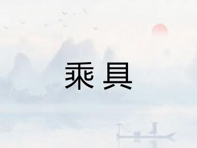 乘具 乘具