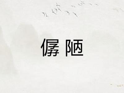 僝陋 僝陋
