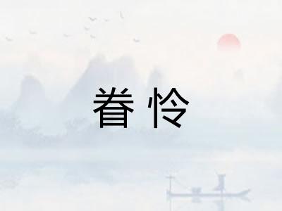 眷怜 眷怜