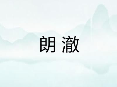 朗澈 朗澈