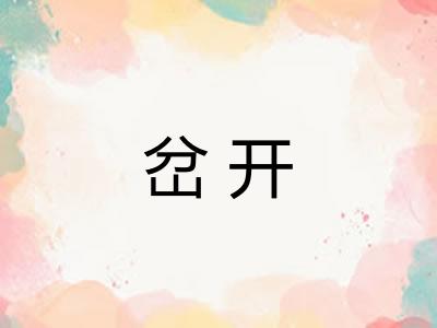 岔开 岔开