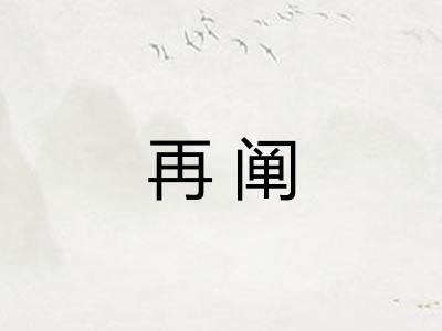 再阐 再阐