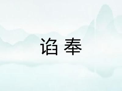 谄奉 谄奉