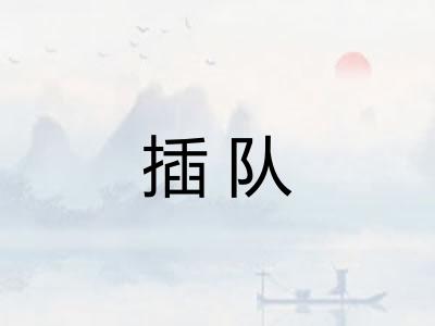插队 插队