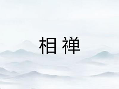 相禅 相禅