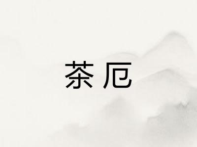 茶厄 茶厄