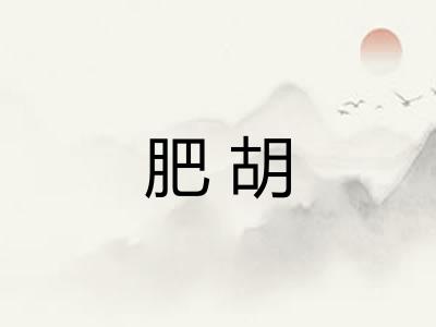 肥胡