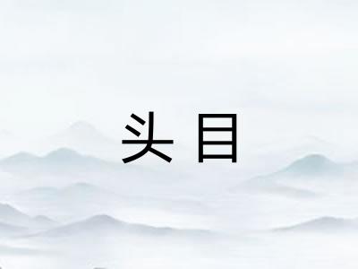 头目