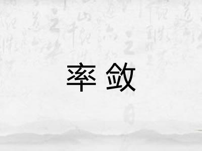 率敛 率敛