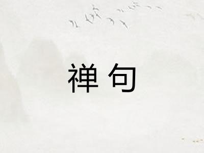 禅句 禅句
