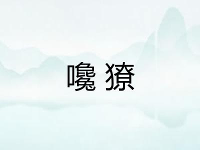 嚵獠 嚵獠
