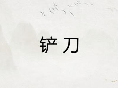 铲刀 铲刀