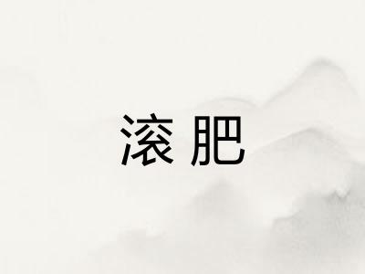 滚肥