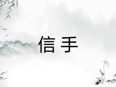 信手 信手