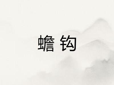 蟾钩 蟾钩