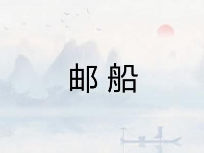 邮船