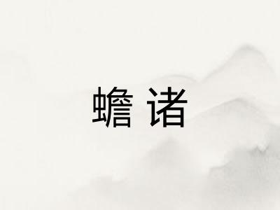 蟾诸 蟾诸