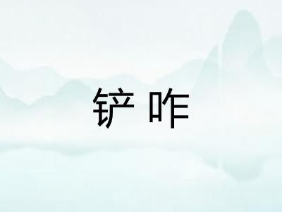 铲咋 铲咋