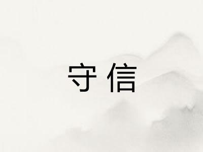 守信 守信