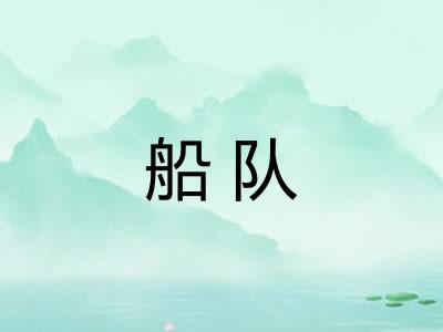 船队 船队