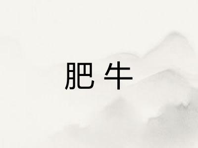 肥牛 肥牛