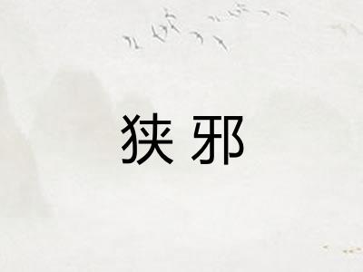 狭邪 狭邪