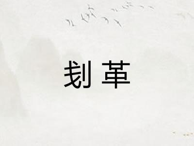 刬革 刬革