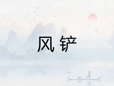 风铲 风铲