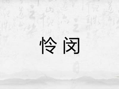 怜闵 怜闵