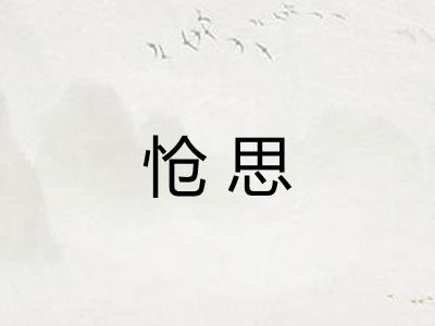怆思