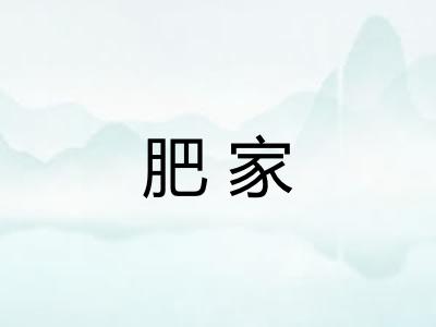 肥家 肥家