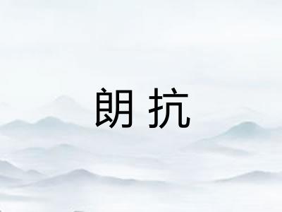 朗抗 朗抗
